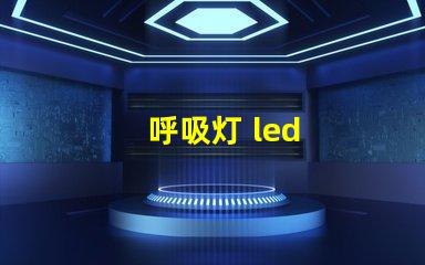 呼吸灯 led